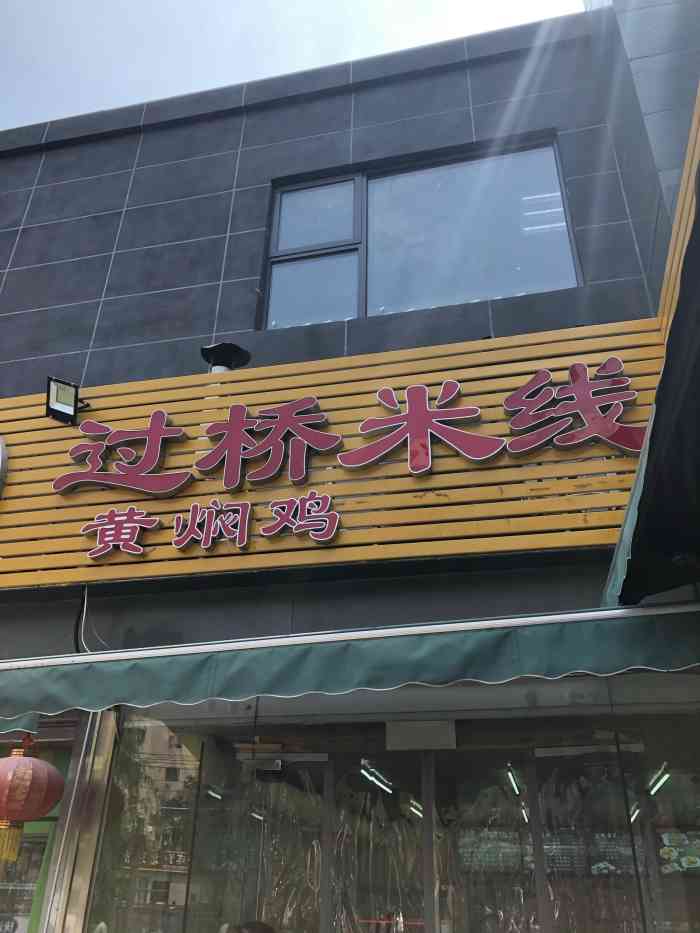 何子阳过桥米线黄焖鸡(麦子店店)-"位置就在我们小区门口,我和室友