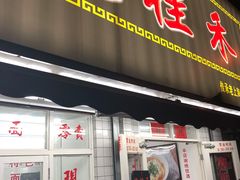 门面-逸桂禾面馆