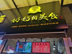 -奶奶的美食(李村步行街店)