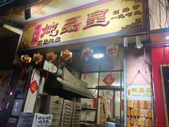 -信行丰炖品皇店(光孝路店)