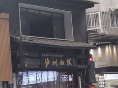-泸州白糕(慈善路店)