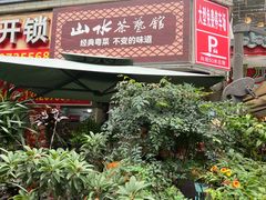 -山水茶艺馆·点心粤菜·30年老字号