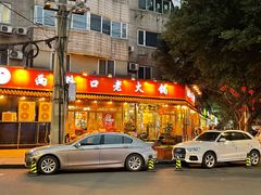 门面-山城年华老火锅(玉林店)
