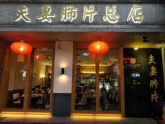 门面-夫妻肺片·中华老字号·正宗川菜(春熙路店)