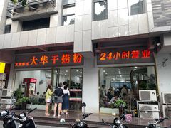 -文惠桥头大华干捞粉