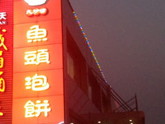 门面-九妙坊(牡丹园店)