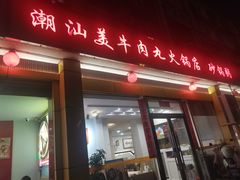 -潮汕美牛肉丸火锅店(天宁寺店)