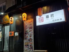 门面-福匠日本料理(人民路店)