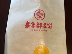 -嘉华鲜花饼·现烤(昆明老街店)