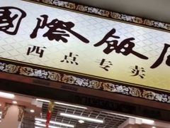 -老同盛(昌里路店)