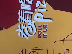 -机器人火炉披萨