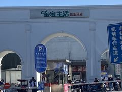 -金宝生活市场(东五环店)