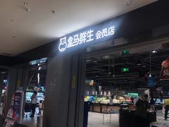 门面-盒马鲜生(新都心店)