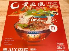 辣味羊肉粉-贵凤凰贵州米粉(五道口店)