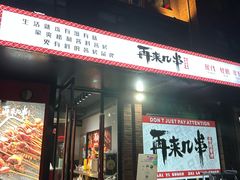 -再来几串·云南酱烤(全国首店)