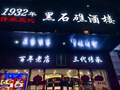 -黑石礁酒楼·海鲜(黑石礁店)