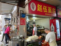 -赵伍面庄(松石大道店)