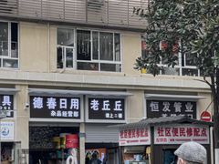 -老丘丘(较场口店)