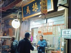 门面-马振面(小皮院店)