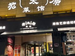 -老太原菜馆(南宫店)