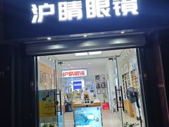 -沪睛眼镜蔡司官方授权店(金桥佳林路店)