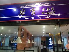 门面-后宫私房菜(汇客美食娱乐广场店)