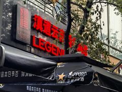 -滇道云南特色料理(康定路店)