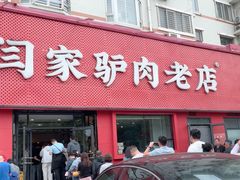 -闫家驴肉老店(华电一校店)