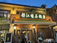 -都江堰石锅鱼