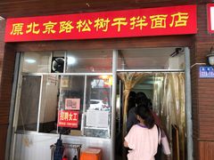 门面-松树干拌面店