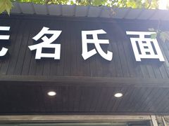 -无名氏面馆(邮电路店)