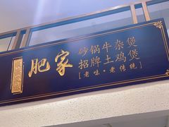 -肥家大排档(天河体育西店)