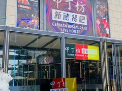 -甲丁坊·德餐·酒吧(五棵松华熙店)