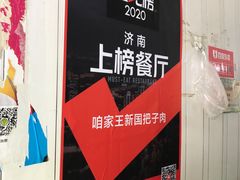 -咱家王新国把子肉(县东巷店)