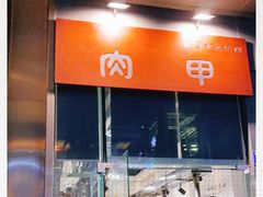 -肉甲韩国木炭烤肉(新壹街1店)
