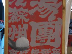 -朱新年·苏式汤团·面点(北寺塔店)