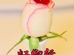 燕窝玫瑰之恋-虹御轩·传承江浙菜(虹桥店)