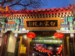 门面-白家大院·王府宫廷菜(苏州街店)