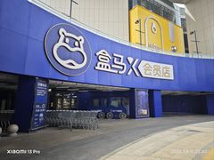 -盒马X会员店(王府井奥莱UP TOWN店)