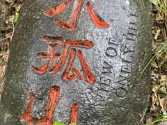 -孤山寨风景区