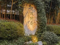 -十八棵（老龙井）御茶园(老龙井店)