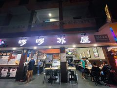 门面-啰啰冰屋(景洪总店)