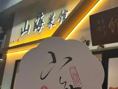 -山海菜馆·海肠捞饭·青岛菜(栈桥店)