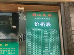 门面-江南春(中山中路店)