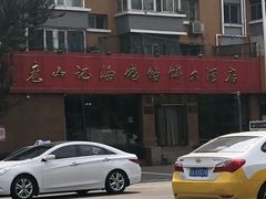 -老山记海城馅饼大酒店(振兴小区店)