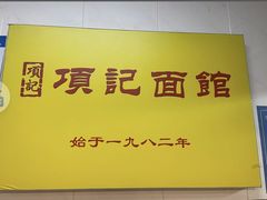-项记面馆(明瓦廊店)
