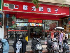 门面-胡成记口蘑龙眼包子(盐道街店)