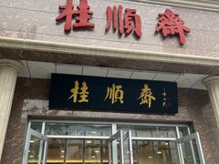 -芦庄子桂顺斋(和平路总店)
