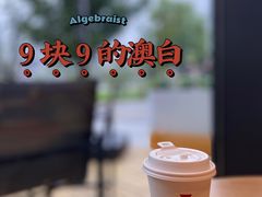 -代数学家algebraist(仙林金鹰店)