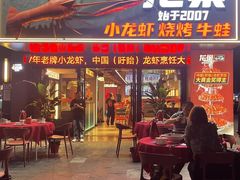 -龙巢盱眙龙虾·牛蛙·烧烤宵夜(八卦岭店)